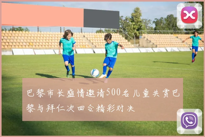 巴黎市长盛情邀请500名儿童共赏巴黎与拜仁次回合精彩对决