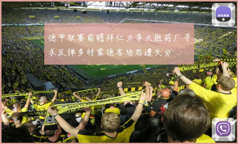 德甲联赛前瞻拜仁力争大胜药厂寻求反弹多特蒙德客场恐遭失分