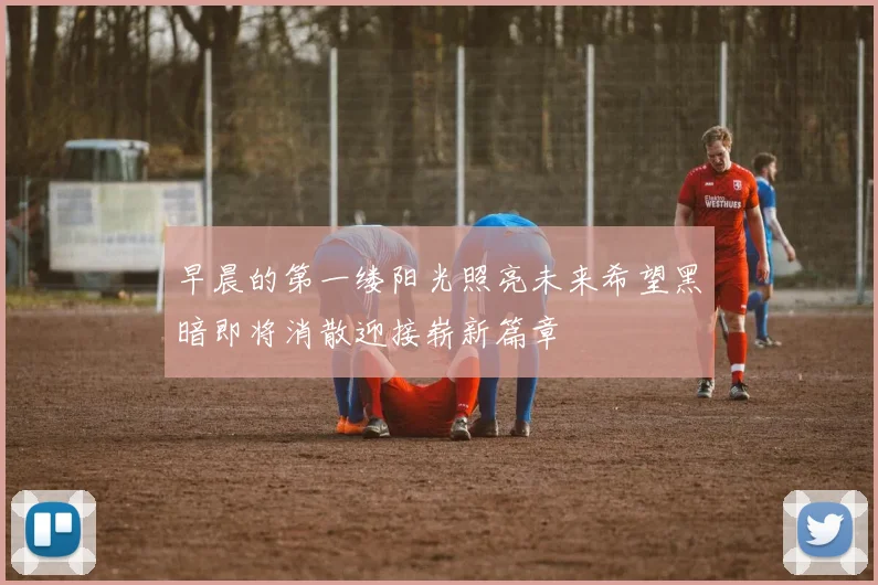 早晨的第一缕阳光照亮未来希望黑暗即将消散迎接崭新篇章